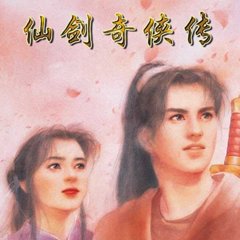 仙剑奇侠传