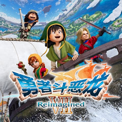 勇者斗恶龙7：重新构想版